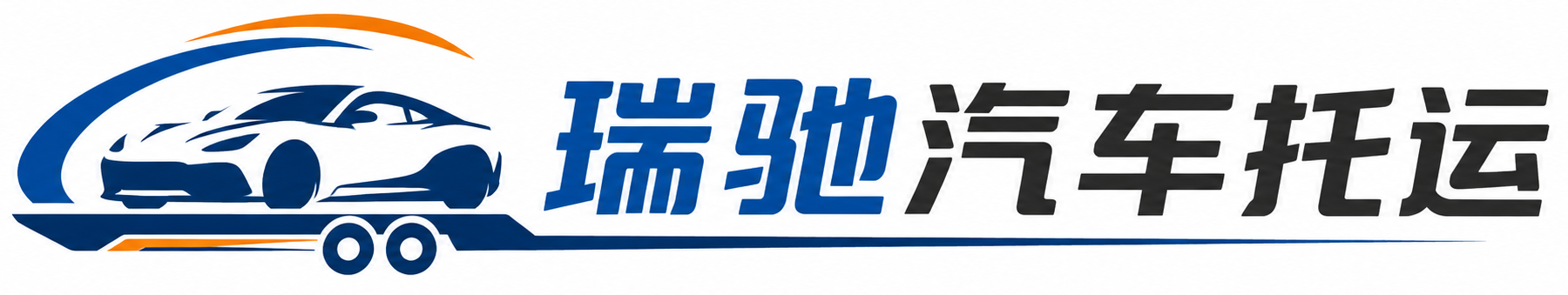 鄂州瑞驰｜汽车托运_轿车托运_私家车异地运车_新能源车辆托运